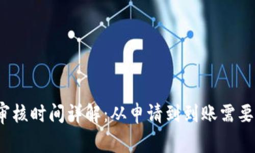 果粉钱包审核时间详解：从申请到到账需要多长时间？