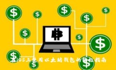 在iOS上使用以太坊钱包的终极指南